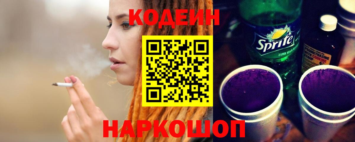 Кодеиновый сироп Lean Purple Drank  Вход с VPN  Буйнакск 